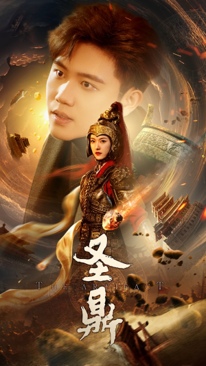 圣鼎短剧（61集玄幻短剧独家资源在线畅享）