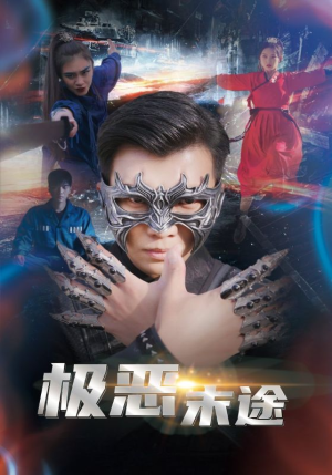 极恶末途短剧（72集犯罪悬疑短剧高清全集在线观看）