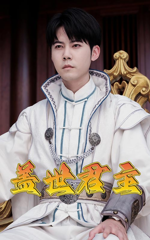 盖世君主短剧（99集帝王传奇短剧精彩剧情在线享）