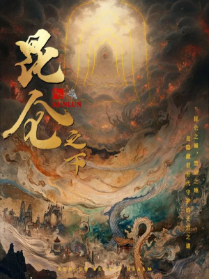 昆仑之下短剧（79集传奇短剧全集在线观看无广告）