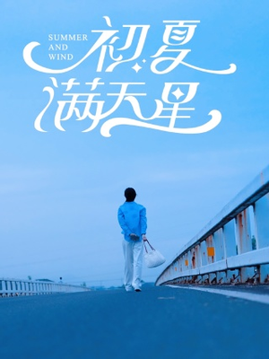 初夏满天星短剧（75集浪漫唯美短剧全集免费在线播）