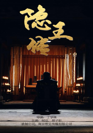 隐王传短剧（79集奇幻短剧精彩剧情不容错过）