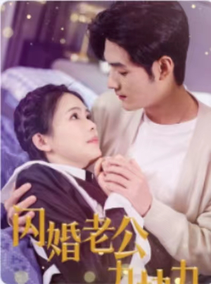 闪婚老公九块九短剧（50集婚姻短剧精彩片段抢先看）