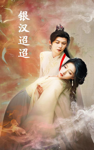 银汉迢迢短剧（47集热门短剧多平台同步观看）