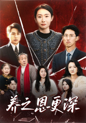 养之恩更深短剧（43集亲情伦理短剧高清资源在线看）