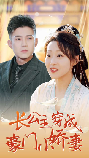 长公主穿成豪门小娇妻短剧（64集都市短剧高清流畅在线看）