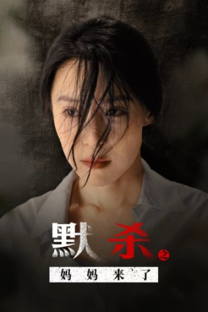 默杀之妈妈来了短剧（38集家庭悬疑短剧高清全集在线观看）
