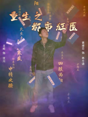重生之都市狂医短剧（100集重生逆袭短剧剧情爽翻天）