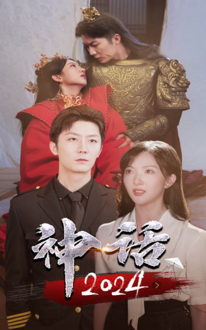 神话2024短剧（30集玄幻短剧流畅播放不停歇）