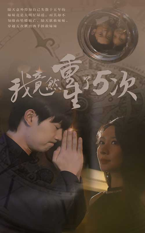 我竟然重生了5次短剧（69集重生奋斗短剧全集免费追）