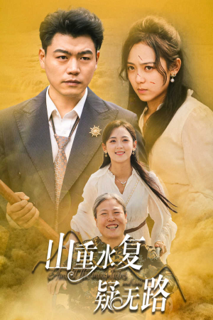 山重水复疑无路短剧（35集悬疑短剧精彩剧情不容错过）