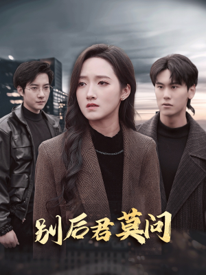 别后悠悠君莫问短剧（32集言情短剧全集免费看不停）