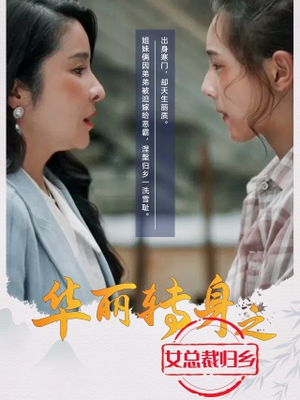 华丽转身之女总裁归乡短剧（35集商战短剧全集高清免费观看）