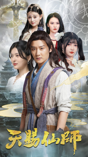 天赐仙师短剧（69集玄幻短剧精彩剧情不容错过）