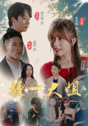 榜一大姐短剧（20集剧情短剧全集免费流畅观看）