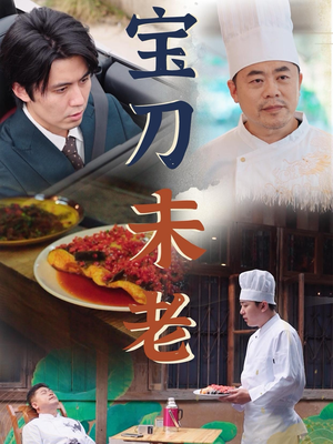 宝刀未老短剧（58集武侠短剧全集一次性看完）