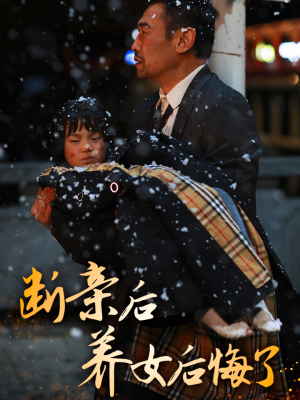 断亲后养女后悔了短剧（55集生活短剧全集高清免费播）