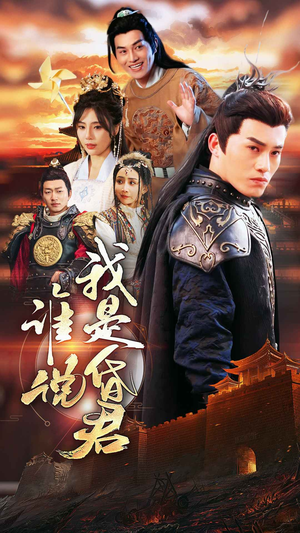 谁说我是昏君短剧（80集古装剧情短剧全集免费在线追）