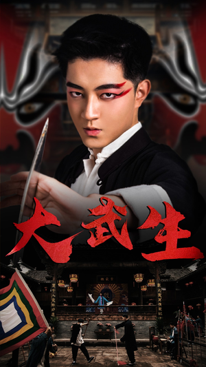 大武生短剧（60集武侠短剧大结局提前解锁）