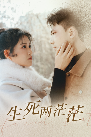 生死两茫茫短剧（35集悬疑短剧剧情精彩不容错过）