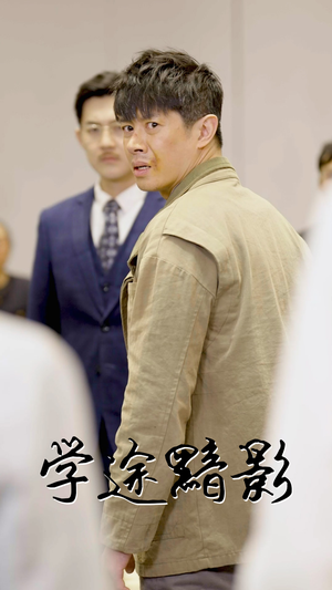 学途黯影短剧（31集青春校园短剧高清版在线畅看）