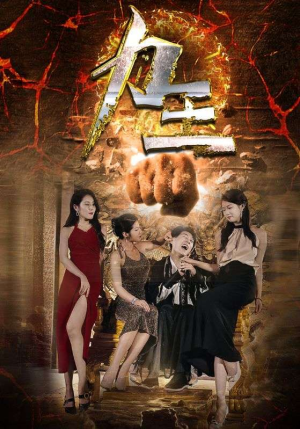 力王短剧（77集剧情短剧精彩片段在线观看）