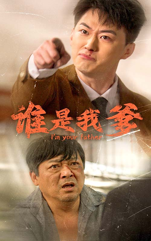 谁是我爹短剧（60集家庭伦理短剧高清全集在线观看）