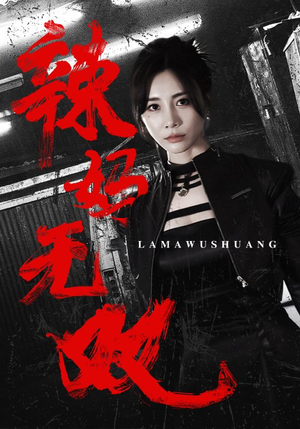 辣妈无双短剧（71集时尚辣味短剧全集在线免费欣赏）