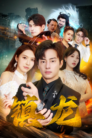 最新版：镇龙短剧（100集史诗短剧全集高清流畅播放）
