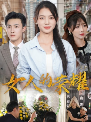 女人的荣耀短剧（62集现代都市短剧全集免费高清在线看）