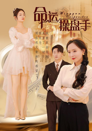 命运操盘手短剧（40集职场斗争短剧全集在线流畅看）