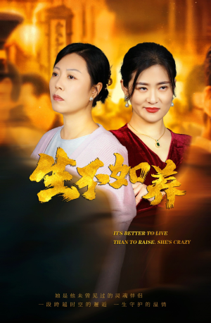 生不如养短剧（59集家庭伦理短剧高清流畅在线观看）