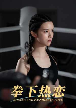 拳下热恋短剧（66集浪漫搏击短剧高清流畅在线观看）
