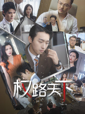 权路天下短剧（73集政治短剧全集免费观看）