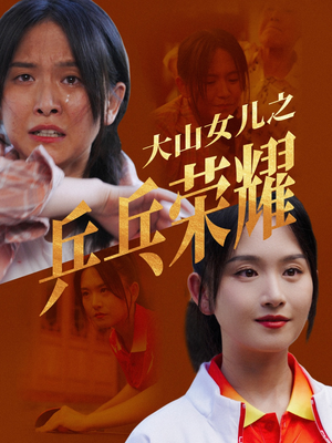 大山女儿之乒乓荣耀短剧（30集励志短剧精彩瞬间不容错过）