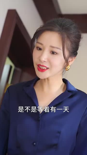 暗潮（30集）追短剧关注我