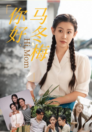 你好，马冬梅短剧（64集都市情感短剧全集高清随时追）