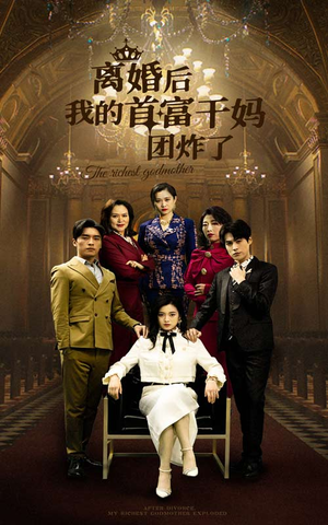 离婚后我的首富干妈团炸了短剧（99集家族短剧高清流畅在线播）