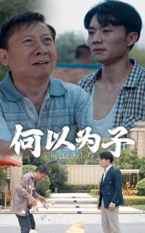 何以为子短剧（62集亲情伦理短剧全集在线流畅播放）