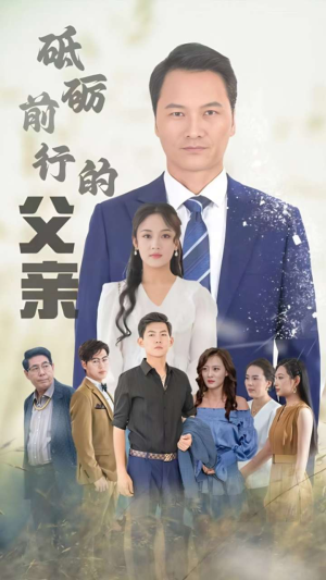 砥砺前行的父亲短剧（80集时代变迁短剧全集在线流畅播放）