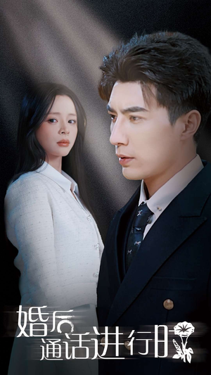 婚后通话进行时短剧（71集都市婚姻短剧在线观看不卡顿）