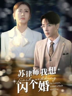 苏大律的社畜女友短剧（95集爱情短剧全集无广告观看）