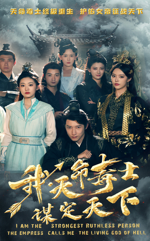 我，天命毒士，谋定天下短剧（70集策略短剧全集免费流畅播放）