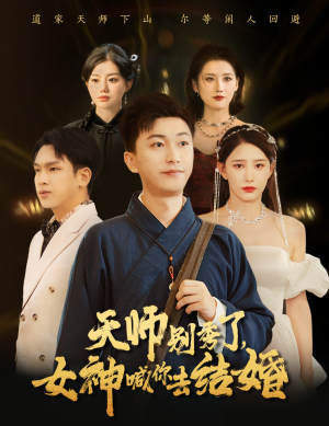 天师别秀了女神喊你去结婚短剧（68集爱情玄幻短剧全集一口气看完）