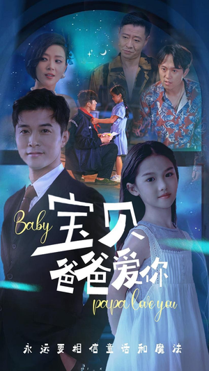 宝贝爸爸爱你短剧（61集父爱短剧在线观看无广告）