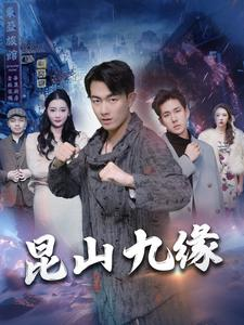 昆山九缘短剧（99集神话短剧免费高清在线欣赏）