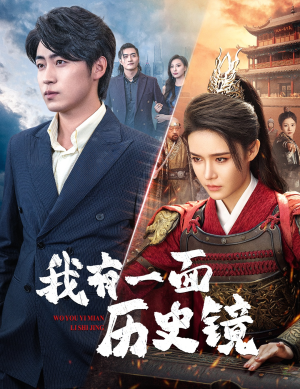 镜子里的女帝短剧（60集古装短剧全集高清流畅播放）