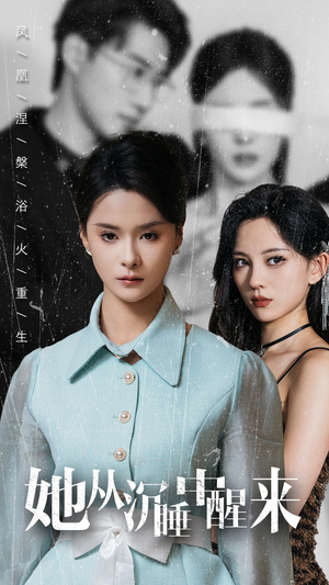 她从沉睡中醒来短剧（60集古装短剧高清完整版在线观看）