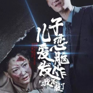 儿子恋爱脑发作，我不救了短剧（80集剧情短剧精彩片段抢先看）
