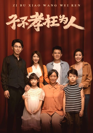 子不孝枉为人短剧（80集情感纠葛短剧全集免费在线播）